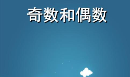 偶数奇数是什么致表?怎么区分,简单点答案来自.