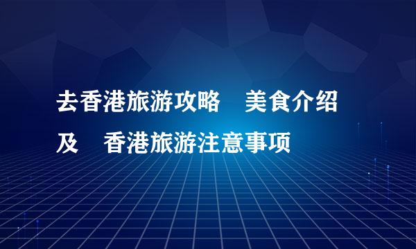 去香港旅游攻略 美食介绍 及 香港旅游注意事项