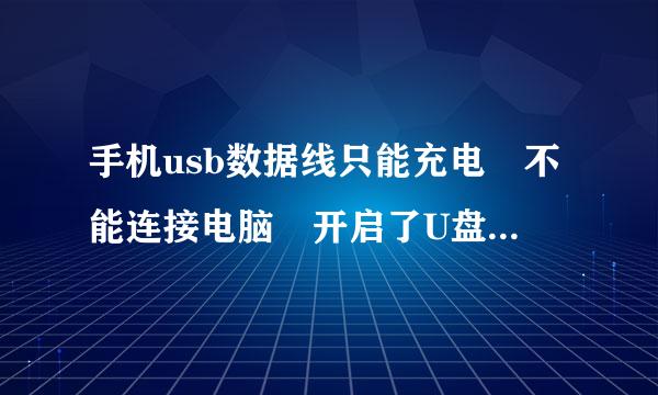 手机usb数据线只能充电 不能连接电脑 开启了U盘 可是...