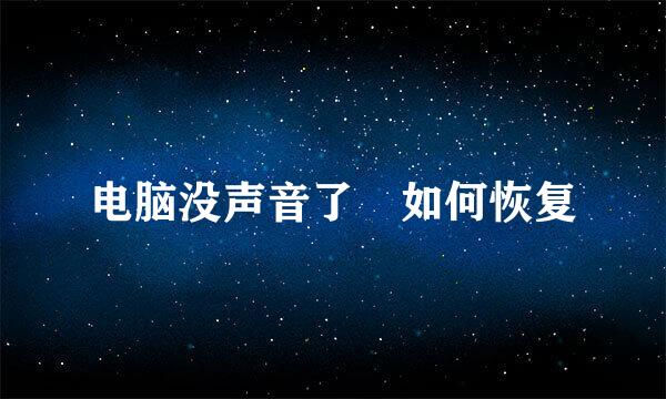 电脑没声音了 如何恢复