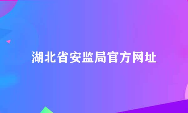 湖北省安监局官方网址