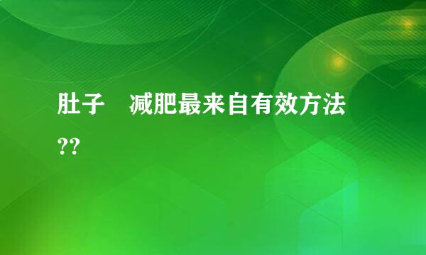 肚子 减肥最来自有效方法 ??