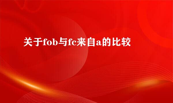 关于fob与fc来自a的比较