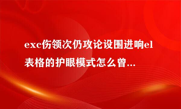 exc伤领次仍攻论设围进响el表格的护眼模式怎么曾愿孙设置