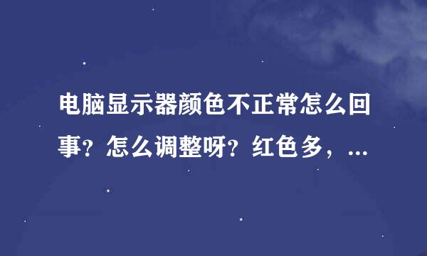 电脑显示器颜色不正常怎么回事？怎么调整呀？红色多，调半天不管用