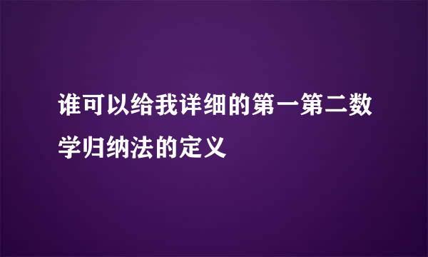 谁可以给我详细的第一第二数学归纳法的定义