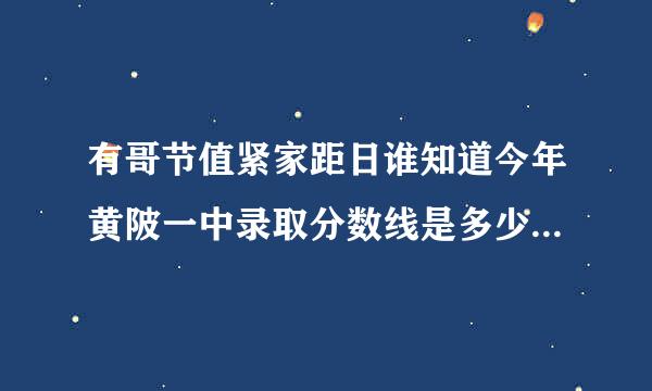 有哥节值紧家距日谁知道今年黄陂一中录取分数线是多少，477够不够？