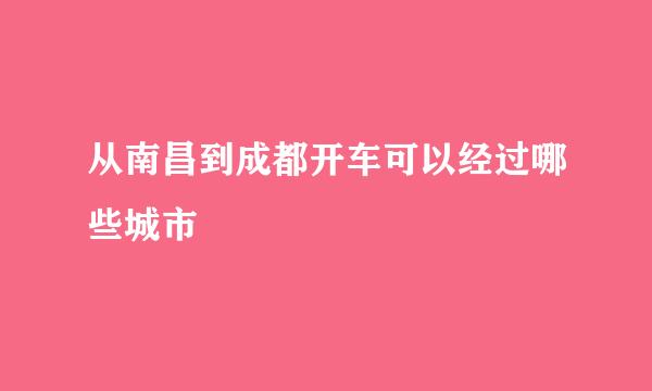 从南昌到成都开车可以经过哪些城市