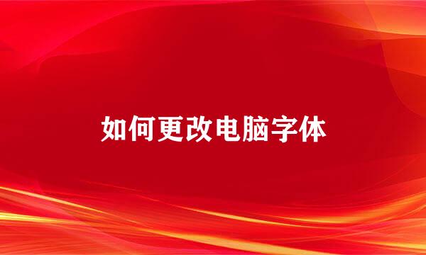 如何更改电脑字体