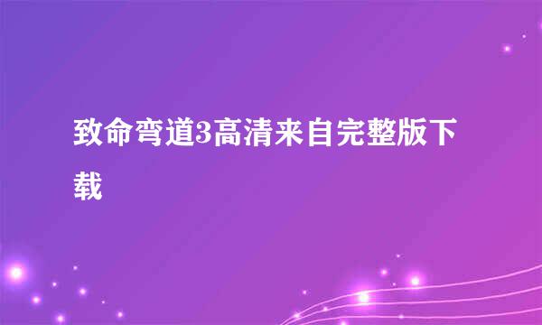 致命弯道3高清来自完整版下载