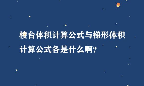 棱台体积计算公式与梯形体积计算公式各是什么啊？