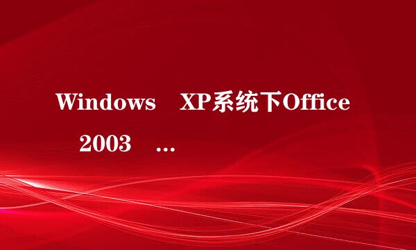 Windows XP系统下Office 2003 如何打开ODT文件？