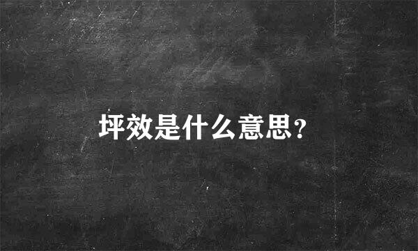 坪效是什么意思？