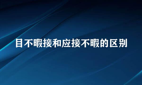 目不暇接和应接不暇的区别