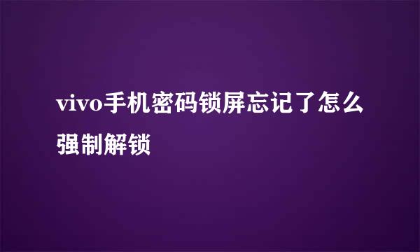 vivo手机密码锁屏忘记了怎么强制解锁