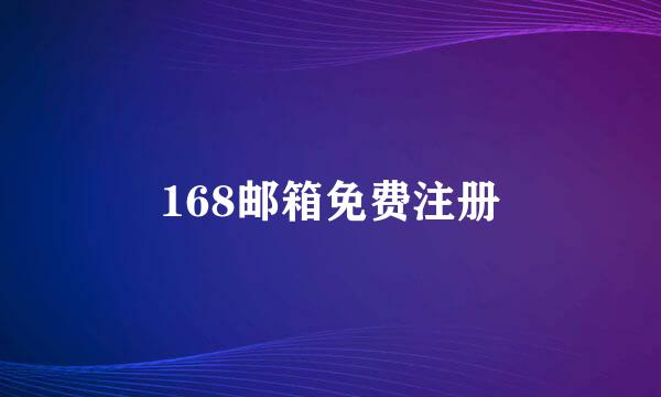 168邮箱免费注册