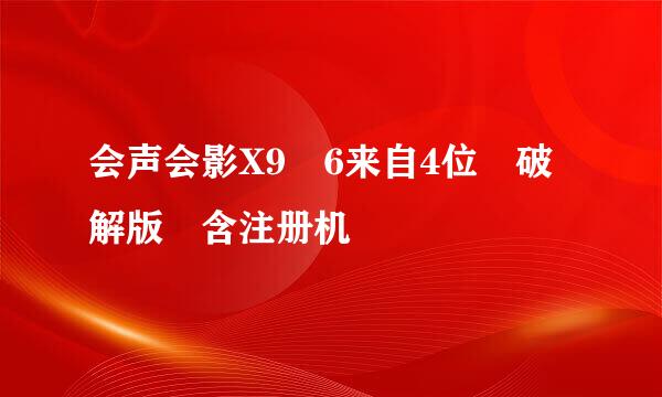 会声会影X9 6来自4位 破解版 含注册机