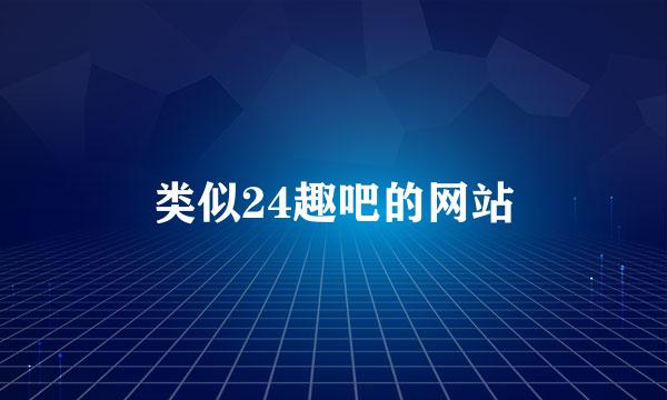 类似24趣吧的网站