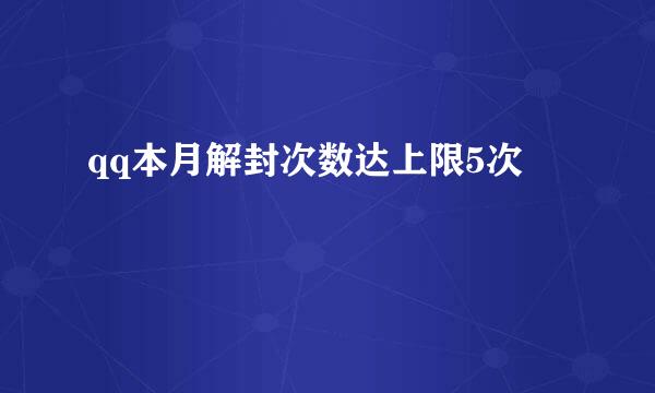 qq本月解封次数达上限5次