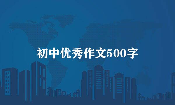 初中优秀作文500字