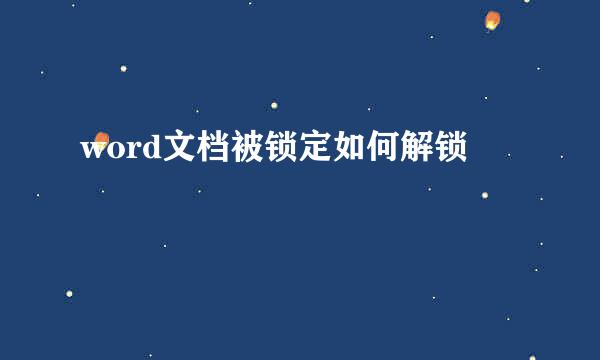 word文档被锁定如何解锁