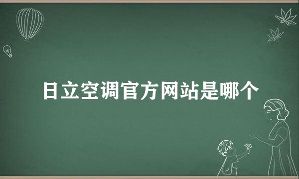 日立空调官方网站是哪个