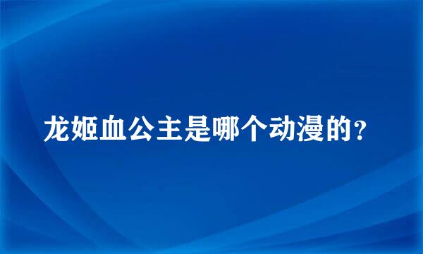 龙姬血公主是哪个动漫的？