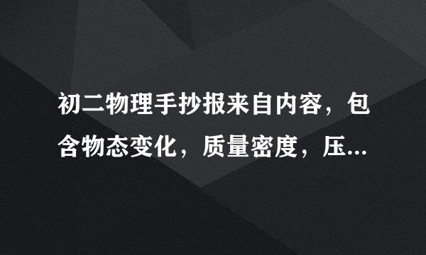 初二物理手抄报来自内容，包含物态变化，质量密度，压强浮力，功和机械能，谢谢