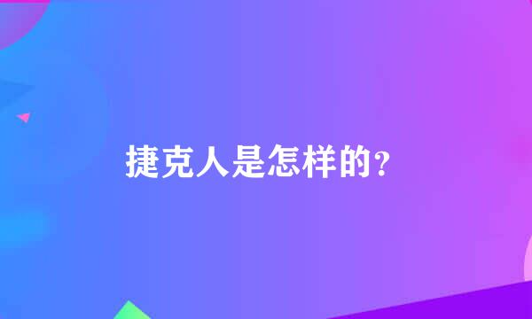 捷克人是怎样的？