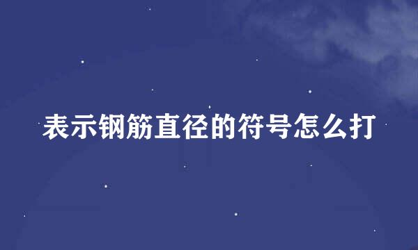 表示钢筋直径的符号怎么打