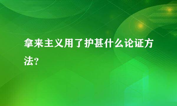 拿来主义用了护甚什么论证方法？