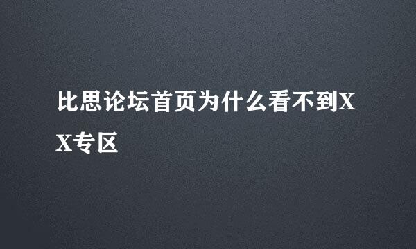 比思论坛首页为什么看不到XX专区