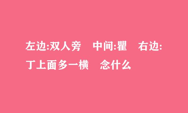 左边:双人旁 中间:瞿 右边:丁上面多一横 念什么