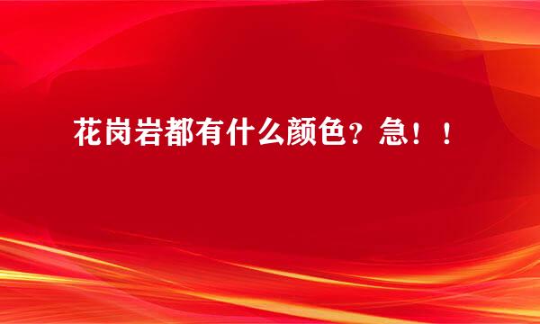 花岗岩都有什么颜色？急！！