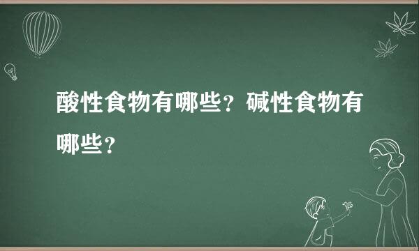 酸性食物有哪些？碱性食物有哪些？