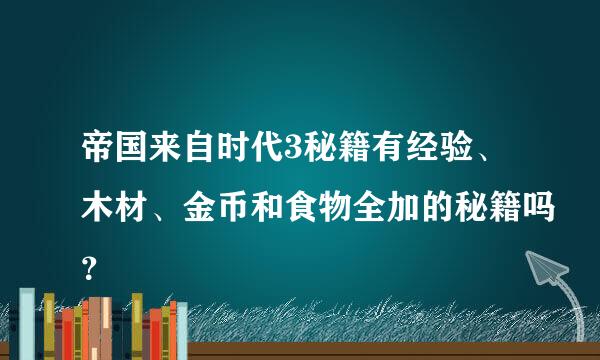 帝国来自时代3秘籍有经验、木材、金币和食物全加的秘籍吗？