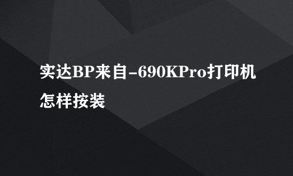 实达BP来自-690KPro打印机怎样按装