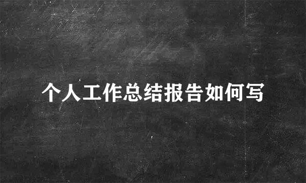 个人工作总结报告如何写