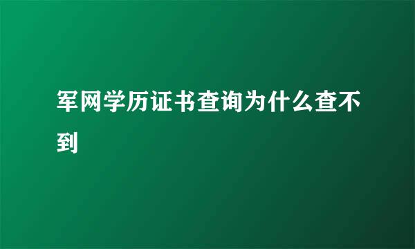 军网学历证书查询为什么查不到