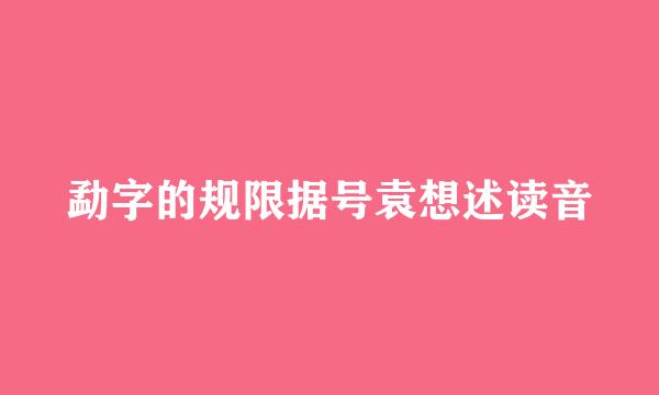 勐字的规限据号袁想述读音