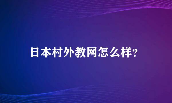 日本村外教网怎么样？