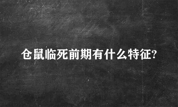 仓鼠临死前期有什么特征?