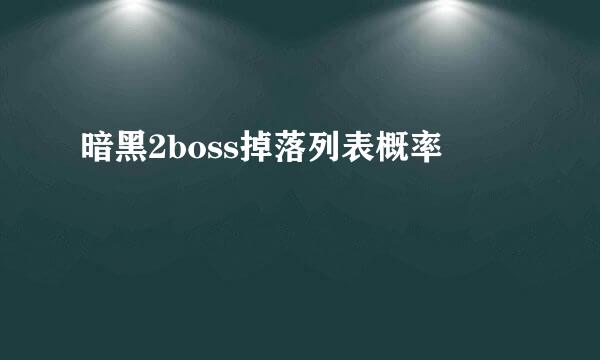 暗黑2boss掉落列表概率