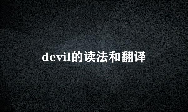 devil的读法和翻译