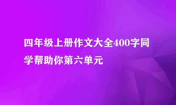 四年级上册作文大全400字同学帮助你第六单元