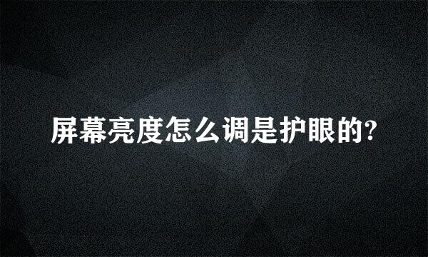 屏幕亮度怎么调是护眼的?