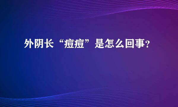 外阴长“痘痘”是怎么回事？