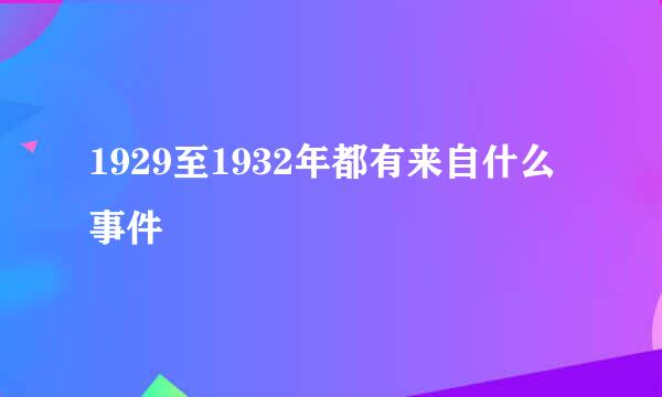 1929至1932年都有来自什么事件