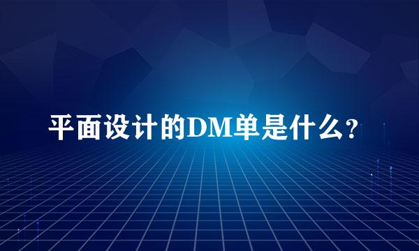 平面设计的DM单是什么？