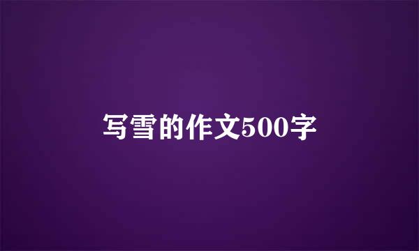 写雪的作文500字